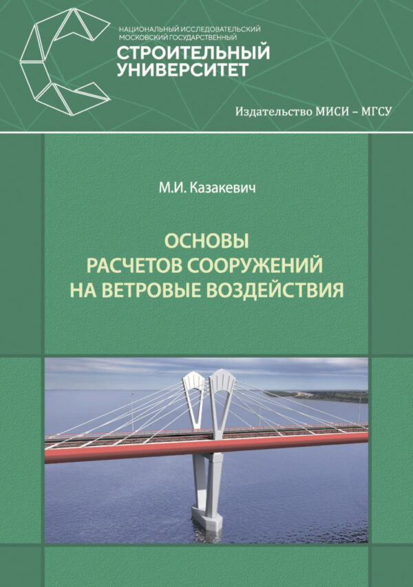 Основы расчетов сооружений на ветровые воздействия