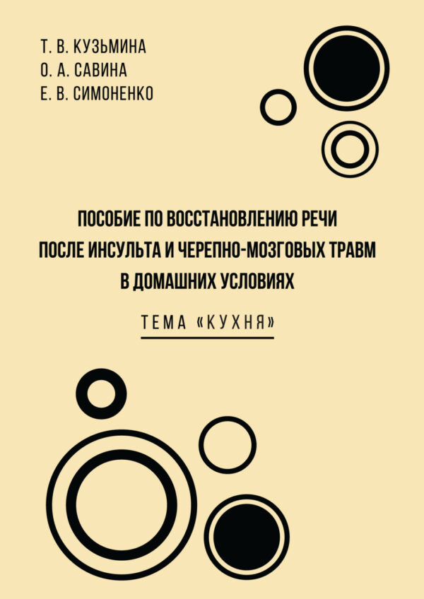 Пособие по восстановлению речи после инсульта и черепно-мозговых травм в домашних условиях. Тема «Кухня»