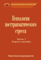 Практическое руководство по психологии посттравматического стресса. Часть 1. Теория и методы.