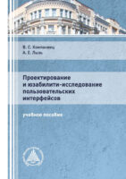 Проектирование и юзабилити-исследование пользовательских интерфейсов