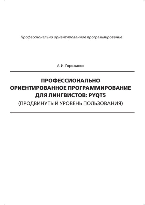 Профессионально ориентированное программирование для лингвистов: PyQt5 (продвинутый уровень пользования)