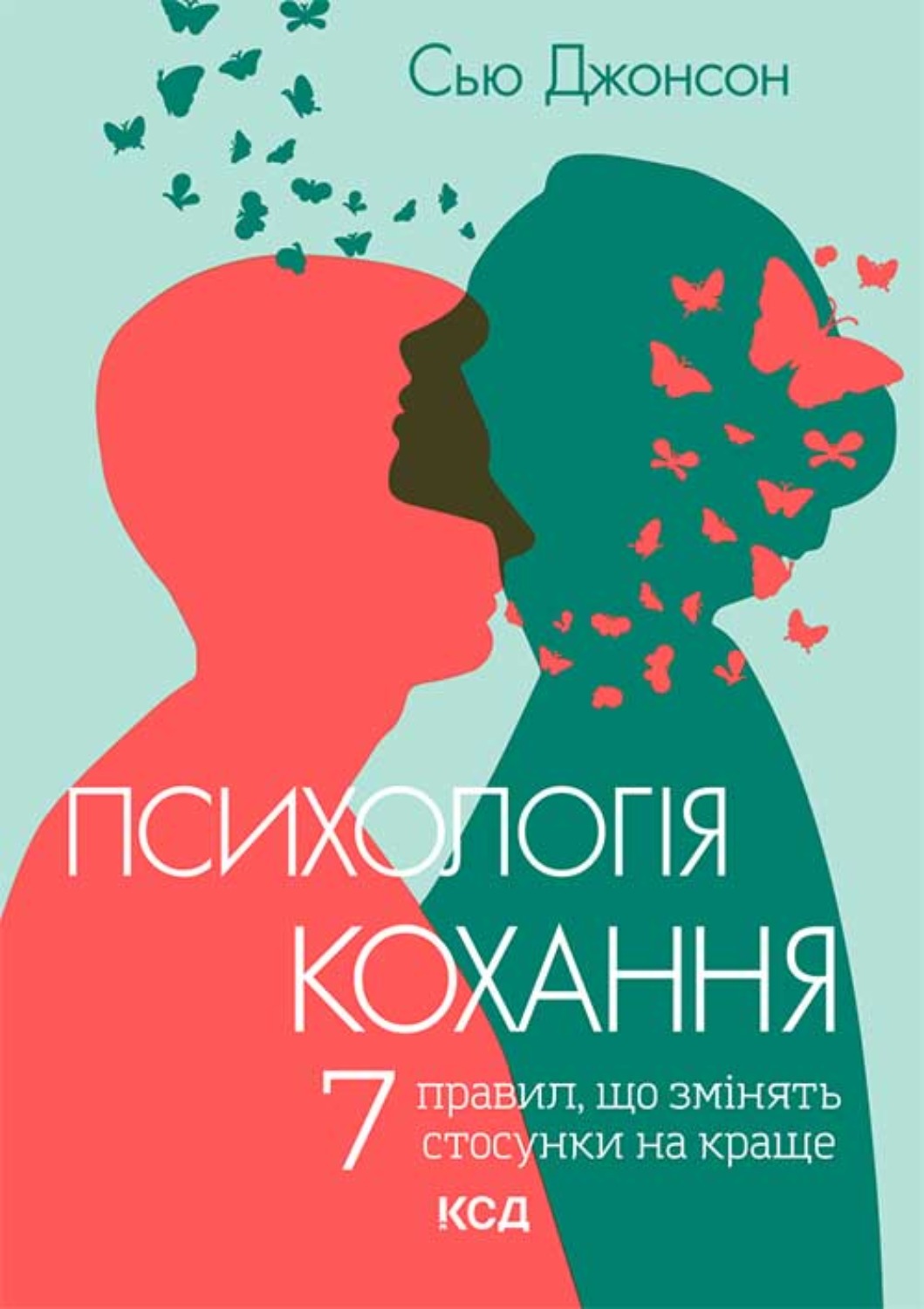 Джонсон психология. Сью Джонсон. Сью Джонсон книги. Книги по психологии отношений. Психология отношений книги.