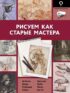 Рисуем как старые мастера