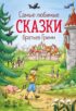 Самые любимые сказки братьев Гримм