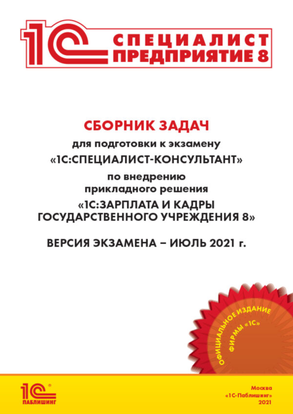 Сборник задач для подготовки к экзамену «1С:Специалист-консультант» по внедрению прикладного решения «1С:Зарплата и кадры государственного учреждения 8» (+ epub)