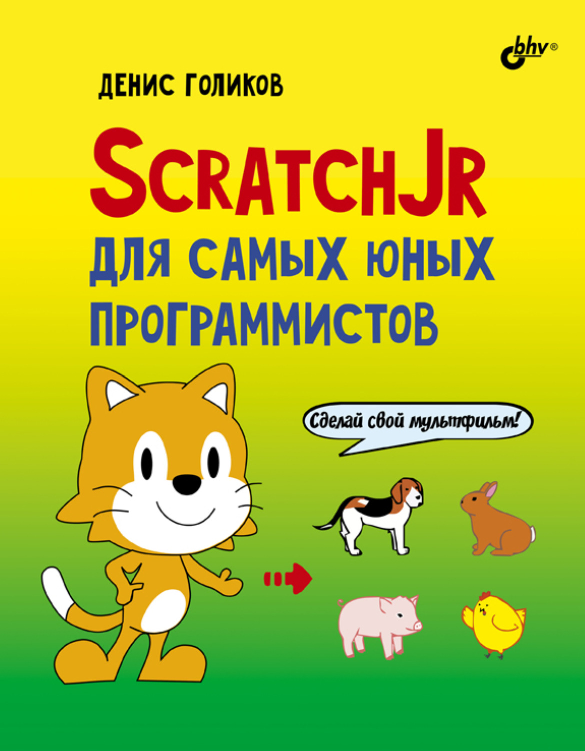 Scratch для юных программистов. Голиков д. в. Scratch для юных программистов. SCRATCHJR для самых юных программистов. Голиков SCRATCHJR. Книги для юных программирование.