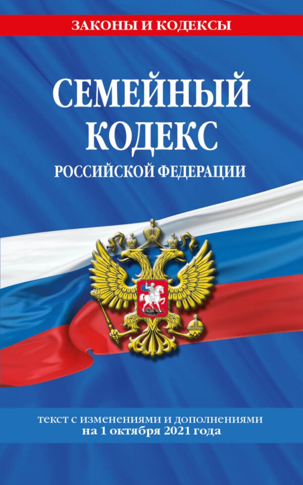 Семейный кодекс Российской Федерации. Текст с изменениями и дополнениями на 1 октября 2021 года