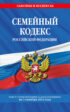 Семейный кодекс Российской Федерации. Текст с изменениями и дополнениями на 1 октября 2021 года
