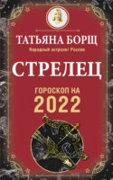 Стрелец. Гороскоп на 2022 год