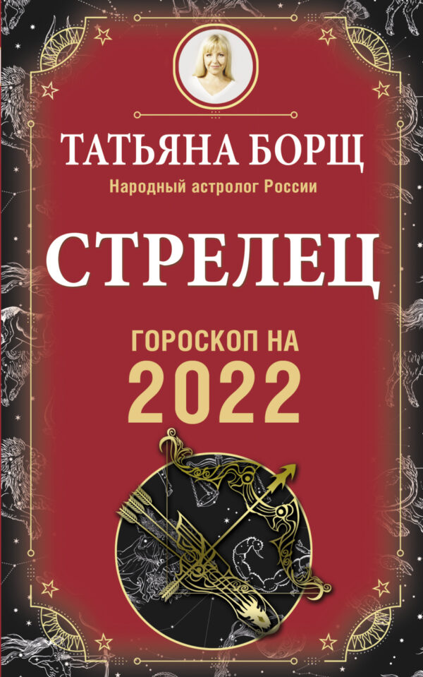 Стрелец. Гороскоп на 2022 год