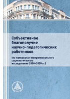 Субъективное благополучие научно-педагогических работников