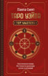 Таро Уэйта. Top Masters. Классическая колода. Все тонкости раскладов