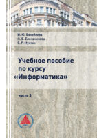 Учебное пособие по курсу «Информатика». Часть 3