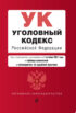 Уголовный кодекс Российской Федерации. Текст с изменениями и дополнениями на 1 октября 2021 года + таблица изменений + путеводитель по судебной практике