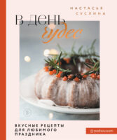 В день чудес. Вкусные рецепты для любимого праздника