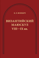 Византийский маюскул VIII–IX вв. К вопросу о датировке рукописей