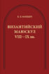 Византийский маюскул VIII–IX вв. К вопросу о датировке рукописей