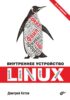 Внутреннее устройство Linux