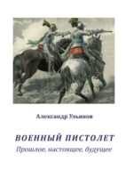 Военный пистолет. Прошлое