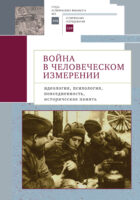 Война в человеческом измерении: идеология