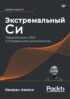 Экстремальный Cи. Параллелизм