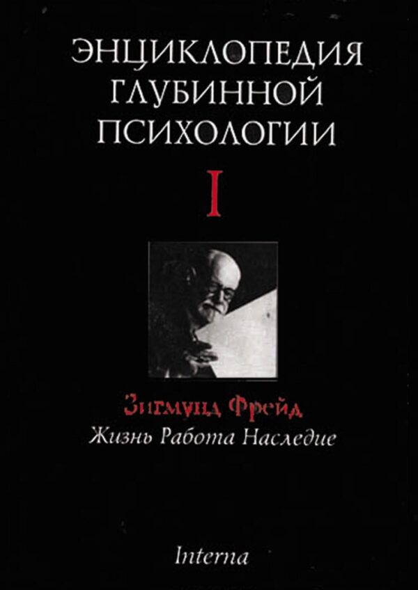 Энциклопедия глубинной психологии. Том I. Зигмунд Фрейд: жизнь