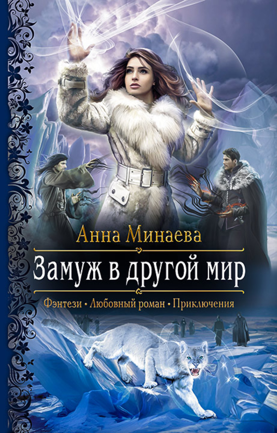 Другой мир книга. Замуж в другой мир Анна. Замуж в другой мир Анна Минаева. Замуж в другой мир книга.