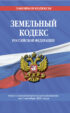 Земельный кодекс Российской Федерации. Текст с изменениями и дополнениями на 1 октября 2021 года