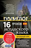 16 уроков испанского языка. Начальный курс