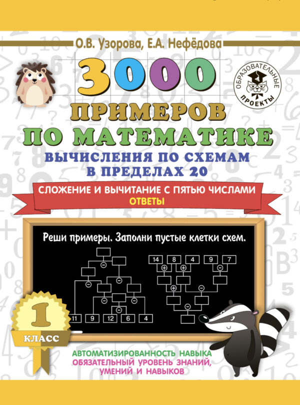 3000 примеров по математике. Вычисления по схемам в пределах 20. Сложение и вычитание с пятью числами. Ответы. 1 класс