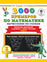 3000 примеров по математике. Вычисления по схемам. Табличное умножение и деление с пятью числами. Ответы. 2 класс