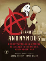 A – значит Anonymous. Иллюстрированная история хакерской группировки