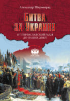 Битва за Украину. От Переяславской рады до наших дней