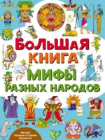 Большая книга. Мифы разных народов