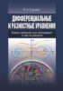 Дифференциальные и разностные уравнения. Какие явления они описывают и как их решить
