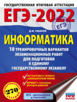 ЕГЭ-2022. Информатика. 10 тренировочных вариантов экзаменационных работ для подготовки к единому государственному экзамену