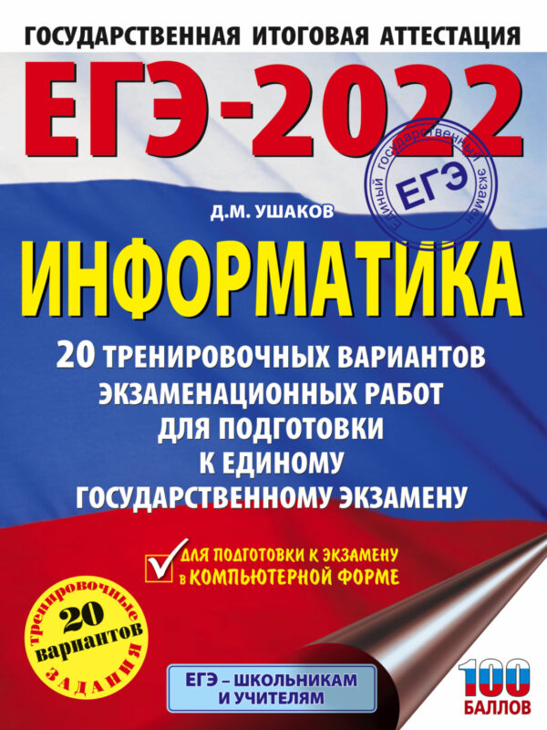 ЕГЭ-2022. Информатика. 20 тренировочных вариантов экзаменационных работ для подготовки к единому государственному экзамену