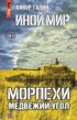 Иной мир. Морпехи. Книга вторая