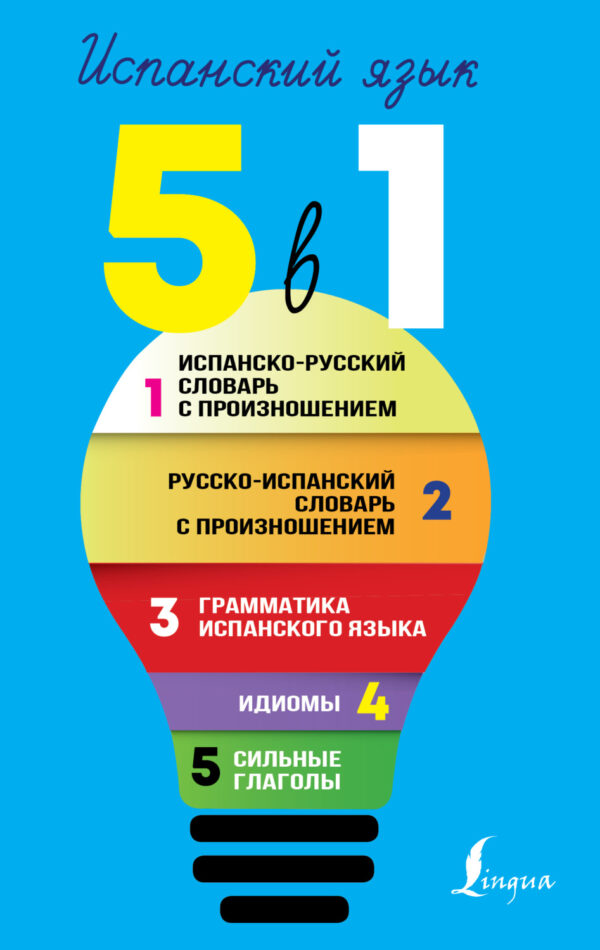 Испанский язык. Все словари в одной книге. 5 в 1: Испанско-русский словарь с произношением. Русско-испанский словарь с произношением. Грамматика испанского языка. Идиомы. Сильные глаголы