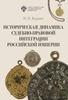 Историческая динамика судебно-правовой интеграции Российской империи