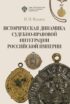 Историческая динамика судебно-правовой интеграции Российской империи