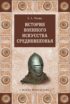 История военного искусства Cредневековья