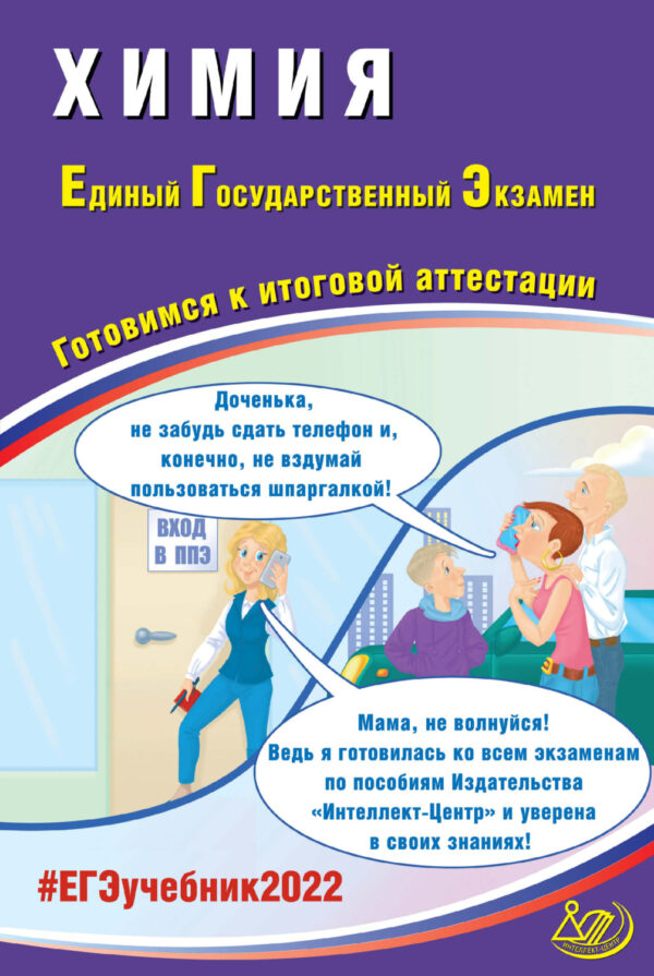 Химия. Единый государственный экзамен. Готовимся к итоговой аттестации