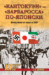 «Кантокуэн» – «Барбаросса» по-японски. Почему Япония не напала на СССР