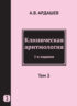 Клиническая аритмология. Том 3