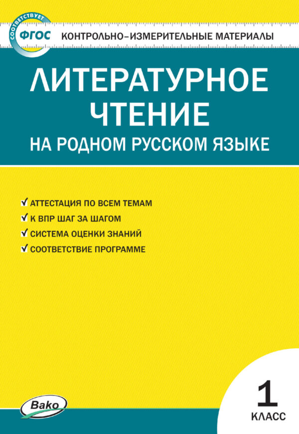 Контрольно-измерительные материалы. Литературное чтение на родном русском языке. 1 класс