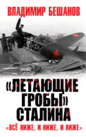 «Летающие гробы» Сталина. «Всё ниже