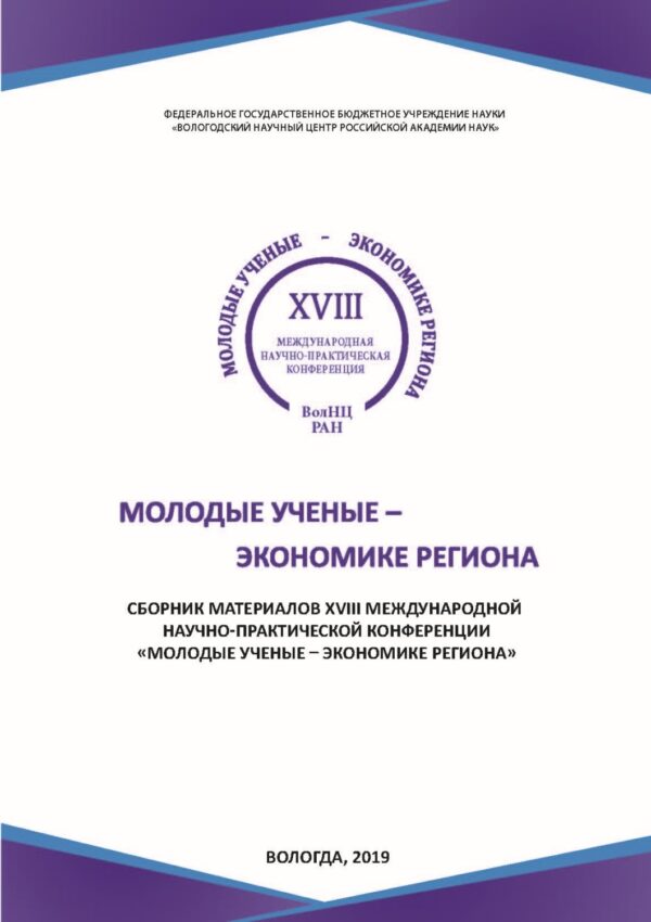 Молодые ученые – экономике региона. Сборник материалов XVIII международной научно-практической конференции