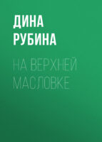 На Верхней Масловке