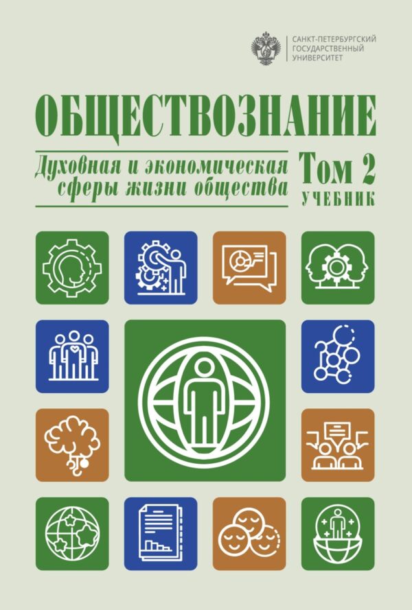 Обществознание. Духовная и экономическая сферы жизни общества. Том 2